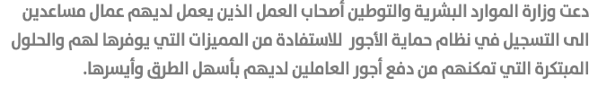 دعت وزارة الموارد البشرية والتوطين أصحاب العمل الذين يعمل لديهم عمال مساعدين الى التسجيل في نظام حماية الأجور للاستفا...