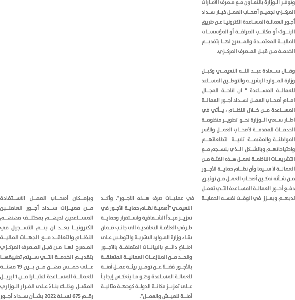 وتوفر الوزارة بالتعاون مع مصرف الامارات المركزي لجميع أصحاب العمل خيار سداد أجور العمالة المساعدة الكترونيا عن طريق ا...