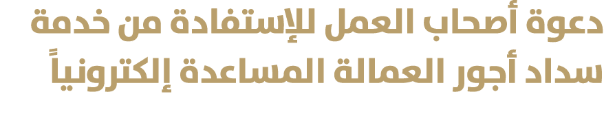 دعوة أصحاب العمل للإستفادة من خدمة سداد أجور العمالة المساعدة إلكترونياً 
