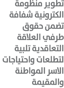 تطوير منظومة الكترونية شفافة تضمن حقوق طرفي العلاقة التعاقدية تلبية لتطلعات واحتياجات الاسر المواطنة والمقيمة 