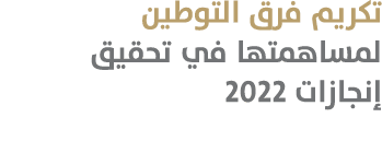 تكريم فرق التوطين لمساهمتها في تحقيق إنجازات 2022