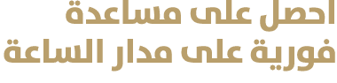 احصل على مساعدة فورية على مدار الساعة