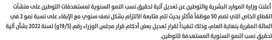  أعلنت وزارة الموارد البشرية والتوطين عن تعديل آلية تحقيق نسب النمو السنوية لمستهدفات التوطين على منشآت القطاع الخاص ...