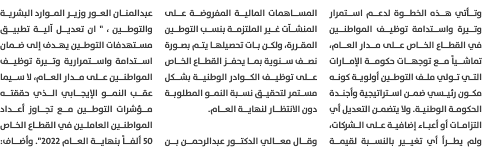 وتأتي هذه الخطوة لدعم استمرار وتيرة واستدامة توظيف المواطنين في القطاع الخاص على مدار العام، تماشياً مع توجهات حكومة ...