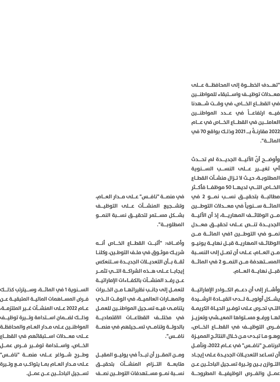 \“تهدف الخطوة إلى المحافظة على معدلات توظيف واستبقاء للمواطنين في القطاع الخاص، في وقت شهدنا فيه ارتفاعاً في عدد المو...