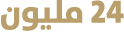 24 مليون 