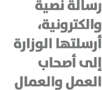 رسالة نصية والكترونية، أرسلتها الوزارة إلى أصحاب العمل والعمال 