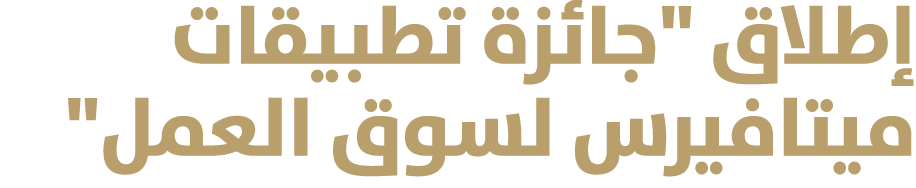 إطلاق \“جائزة تطبيقات ميتافيرس لسوق العمل\" 