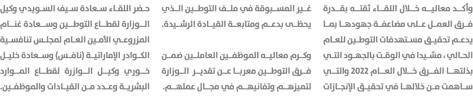 وأكد معاليه خلال اللقاء ثقته بقدرة فرق العمل على مضاعفة جهودها بما يدعم تحقيق مستهدفات التوطين للعام الحالي ، مشيدا ف...