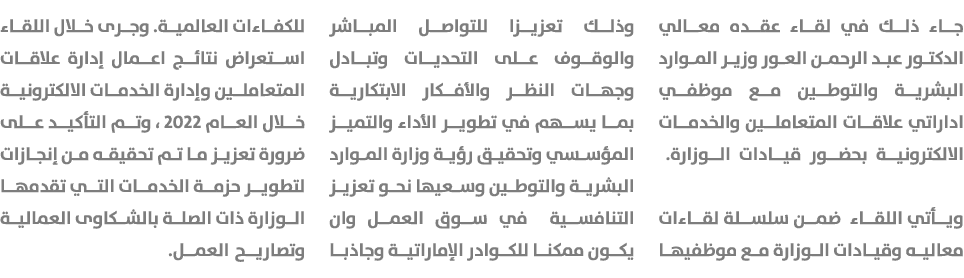 جاء ذلك في لقاء عقده معالي الدكتور عبد الرحمن العور وزير الموارد البشرية والتوطين مع موظفي اداراتي علاقات المتعاملين ...