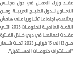 عقد وزراء العمل في دول مجلس التعاون لدول الخليج العربية، ومن يمثلهم، اجتماعا تشاوريا على هامش القمة العالمية للحكومات...