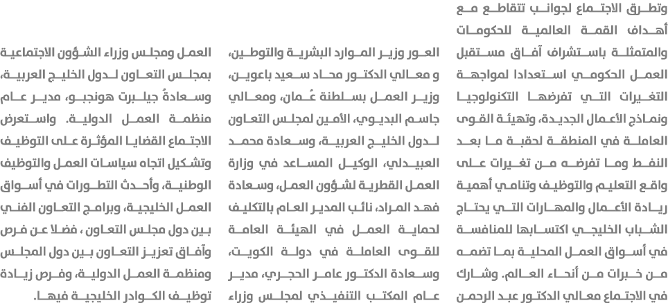 وتطرق الاجتماع لجوانب تتقاطع مع أهداف القمة العالمية للحكومات والمتمثلة باستشراف آفاق مستقبل العمل الحكومي استعدادا ل...