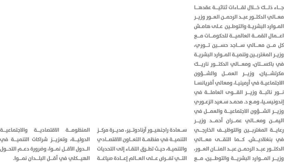 جاء ذلك خلال لقاءات ثنائية عقدها معالي الدكتور عبد الرحمن العور وزير الموارد البشرية والتوطين على هامش اعمال القمة ال...
