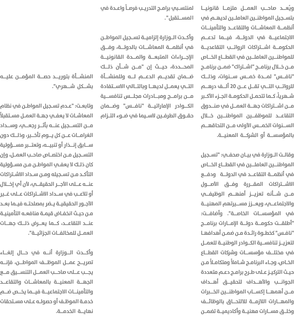 ويُعد صاحب العمل ملزما قانونيا بتسجيل المواطنين العاملين لديهم في أنظمة المعاشات والتقاعد والتأمينات الاجتماعية في ال...