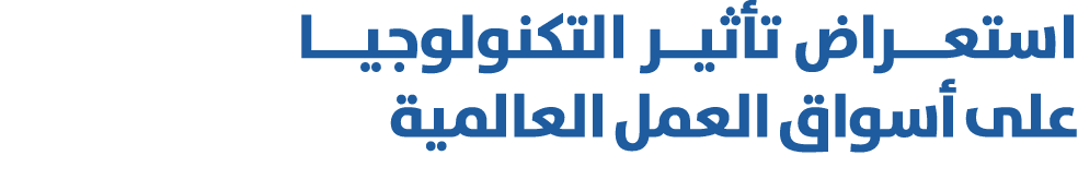 استعـــراض تأثيــر التكنولوجيـــا على أسواق العمل العالمية