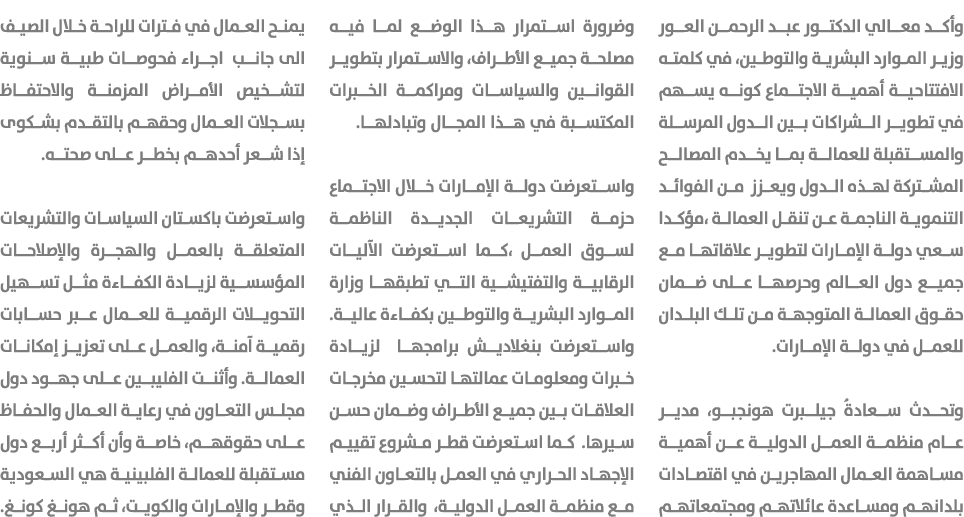 وأكد معالي الدكتور عبد الرحمن العور وزير الموارد البشرية والتوطين، في كلمته الافتتاحية أهمية الاجتماع كونه يسهم في تط...