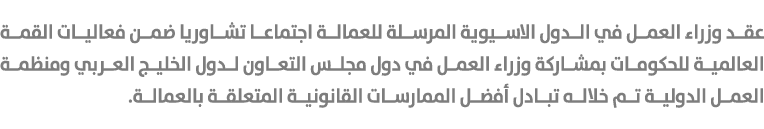 عقد وزراء العمل في الدول الاسيوية المرسلة للعمالة اجتماعا تشاوريا ضمن فعاليات القمة العالمية للحكومات بمشاركة وزراء ا...