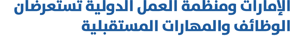 الإمارات ومنظمة العمل الدولية تستعرضان الوظائف والمهارات المستقبلية 