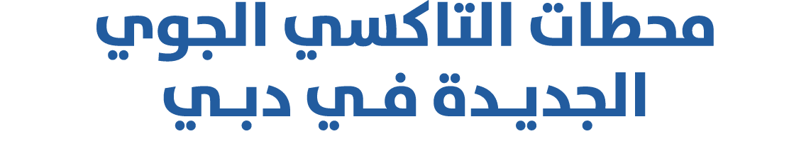 محطات التاكسي الجوي الجديـدة فـي دبـي 