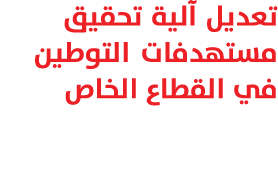 تعديل آلية تحقيق مستهدفات التوطين في القطاع الخاص
