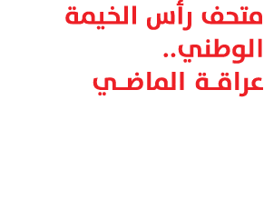 متحف رأس الخيمة الوطني.. عراقـة الماضـي 