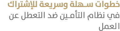 خطوات سهلة وسريعة للإشتراك في نظام التأمين ضد التعطل عن العمل 
