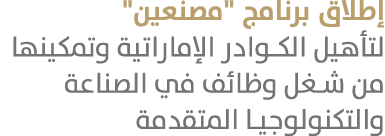 إطلاق برنامج \“مصنعين\" لتأهيل الكوادر الإماراتية وتمكينها من شغل وظائف في الصناعة والتكنولوجيا المتقدمة 