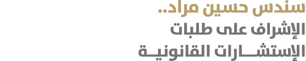 سندس حسين مراد.. الإشراف على طلبات الإستشـــارات القانونيــة