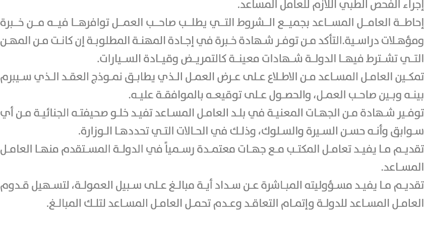 إجراء الفحص الطبي اللازم للعامل المساعد. إحاطة العامل المساعد بجميع الشروط التي يطلب صاحب العمل توافرها فيه من خبرة و...