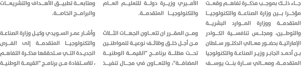 جاء ذلك بموجب مذكرة تفاهم وقعت مؤخرا بين وزارة الصناعة والتكنولوجيا المتقدمة ووزارة الموارد البشرية والتوطين، ومجلس ت...