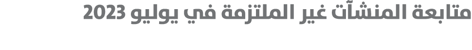 متابعة المنشآت غير الملتزمة في يوليو 2023 