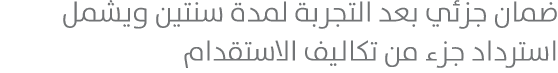 ضمان جزئي بعد التجربة لمدة سنتين ويشمل استرداد جزء من تكاليف الاستقدام 