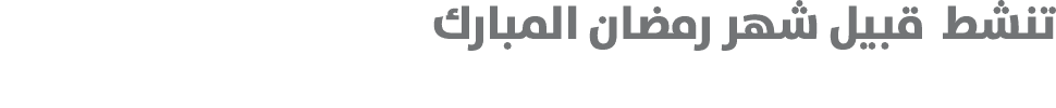تنشط قبيل شهر رمضان المبارك 