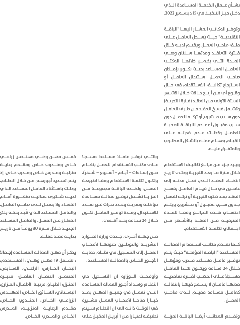 بشأن عمال الخدمة المساعدة الذي دخل حيز التنفيذ في 15 ديسمبر 2022. وتوفر المكاتب المشار اليها \“الباقة التقليدية\" حيث...