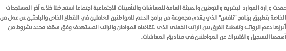 عقدت وزارة الموارد البشرية والتوطين والهيئة العامة للمعاشات والتأمينات الاجتماعية اجتماعا استعرضتا خلاله آخر المستجدا...