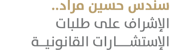 سندس حسين مراد.. الإشراف على طلبات الإستشـــارات القانونيــة