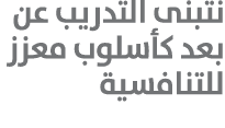 نتبنى التدريب عن بعد كأسلوب معزز للتنافسية 