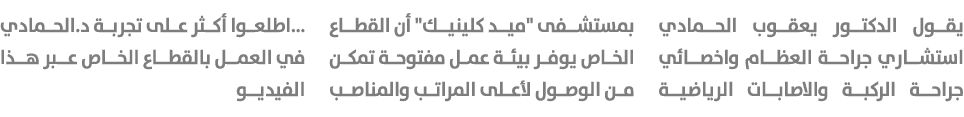 يقول الدكتور يعقوب الحمادي استشاري جراحة العظام واخصائي جراحة الركبة والاصابات الرياضية بمستشفى \“ميد كلينيك\" أن الق...