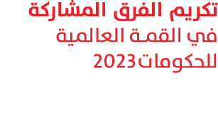 تكريم الفرق المشاركة في القمة العالمية للحكومات2023 