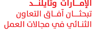 الإمــارات وتايلنــد تبحثــان آفــاق التعاون الثنائي في مجالات العمل 
