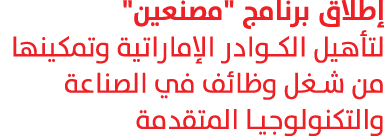 إطلاق برنامج \“مصنعين\" لتأهيل الكوادر الإماراتية وتمكينها من شغل وظائف في الصناعة والتكنولوجيا المتقدمة 