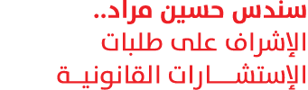 سندس حسين مراد.. الإشراف على طلبات الإستشـــارات القانونيــة