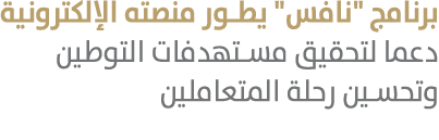 برنامج \“نافس\" يطور منصته الإلكترونية دعما لتحقيق مستهدفات التوطين وتحسين رحلة المتعاملين 