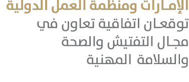 الإمارات ومنظمة العمل الدولية توقعان اتفاقية تعاون في مجال التفتيش والصحة والسلامة المهنية 