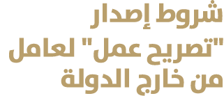 شروط إصدار \“تصريح عمل\" لعامل من خارج الدولة