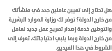 هل تحتاج إلى تعيين عاملين جدد في منشأتك من خارج الدولة؟ توفر لك وزارة الموارد البشرية والتوطين خدمة إصدار تصريح عمل ج...