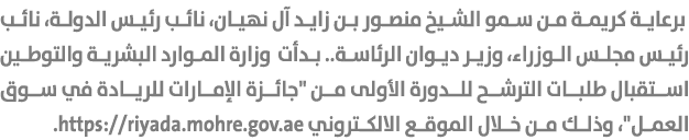 برعاية كريمة من سمو الشيخ منصور بن زايد آل نهيان، نائب رئيس الدولة، نائب رئيس مجلس الوزراء، وزير ديوان الرئاسة.. بدأ...