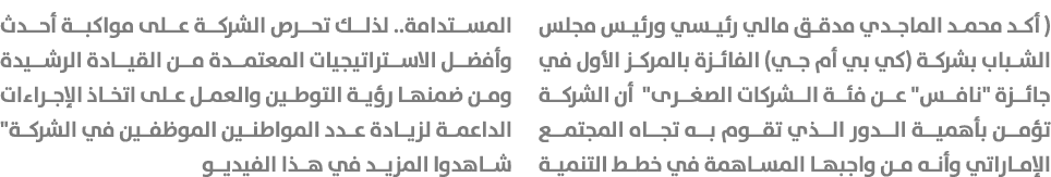 ( أكد محمد الماجدي مدقق مالي رئيسي ورئيس مجلس الشباب بشركة (كي بي أم جي) الفائزة بالمركز الأول في جائزة \“نافس\" عن ف...