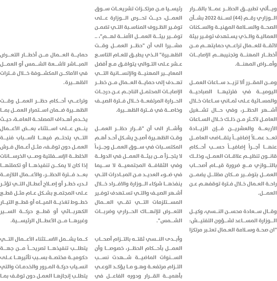 ويأتي تطبيق الحظر عملا بالقرار الوزاري رقم (44) لسنة 2022 بشأن الصحة والسلامة المھنية والسكنات العمالية والذي يستهدف ...