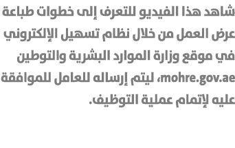شاهد هذا الفيديو للتعرف إلى خطوات طباعة عرض العمل من خلال نظام تسهيل الإلكتروني في موقع وزارة الموارد البشرية والتوطي...